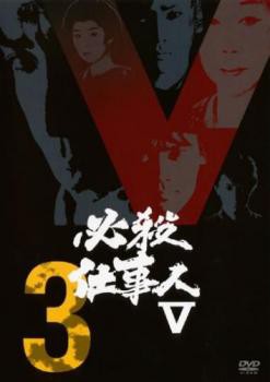 必殺仕事人 V 3(第7話〜第10話) 中古DVD レンタル落ち