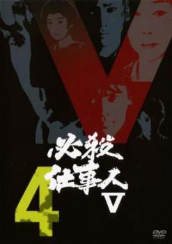 必殺仕事人 V 4(第11話〜第14話) 中古DVD レンタル落ち