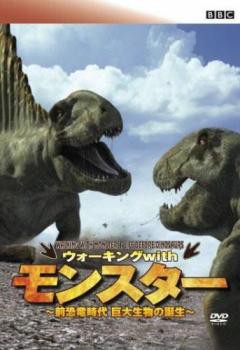 BBC ウォーキング with モンスター 前恐竜時代 巨大生物の誕生 中古DVD 