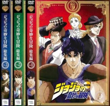ジョジョの奇妙な冒険 DVDセット ジョジョの奇妙な冒険 全13巻 +