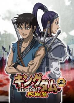 キングダム 飛翔篇 三(第5話、第6話) 中古DVD レンタル落ち