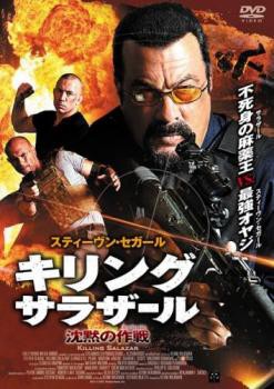 キリング・サラザール 沈黙の作戦 ミッション 中古DVD レンタル落ちの通販はau PAY マーケット - 遊ING城山店 au PAY マーケット店  | au PAY マーケット－通販サイト