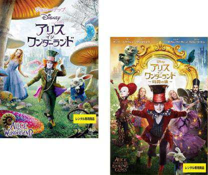 アリス イン ワンダーランド 全2枚 1、時間の旅 中古DVD セット