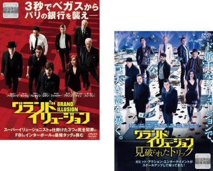 グランド イリュージョン 全2枚 1 見破られたトリック 中古dvd セット 2p レンタル落ちの通販はau Pay マーケット お宝イータウン