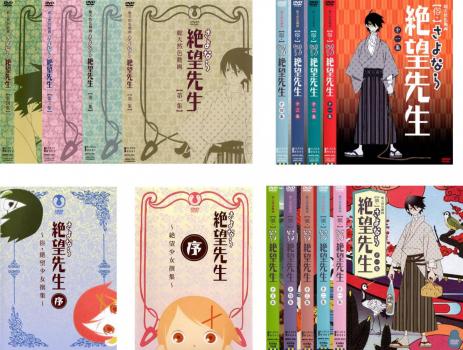 さよなら 絶望先生 全15枚 1 全4巻 + 序 絶望少女撰集 + 序 俗・絶望  