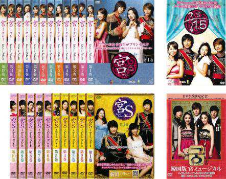 宮 クン 全24枚 宮 Love in Palace 全12巻+宮1.5+宮S Secret Prince 全10巻 + 韓国版 宮ミュージカル【字幕】 中古DVD 全巻セット レンタ