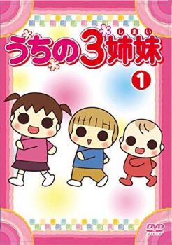うちの3姉妹 1(第1話、第2話) 中古DVD レンタル落ち