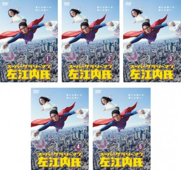 スーパーサラリーマン 左江内氏 全5枚 第1話〜第10話 最終 中古DVD 全巻セット レンタル落ち ケース無