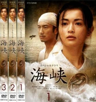 海峡 全3枚 第1回〜第3回 最終 中古DVD 全巻セット レンタル落ち ケース無