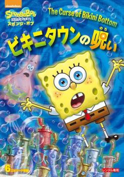 スポンジ・ボブ ビキニタウンの呪い 中古DVD レンタル落ち - キッズ 