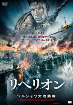 リベリオン ワルシャワ大攻防戦 中古DVD レンタル落ち