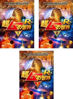 超ムーの世界 R2 全3枚 1、2、3 中古DVD 全巻セット レンタル落ち 