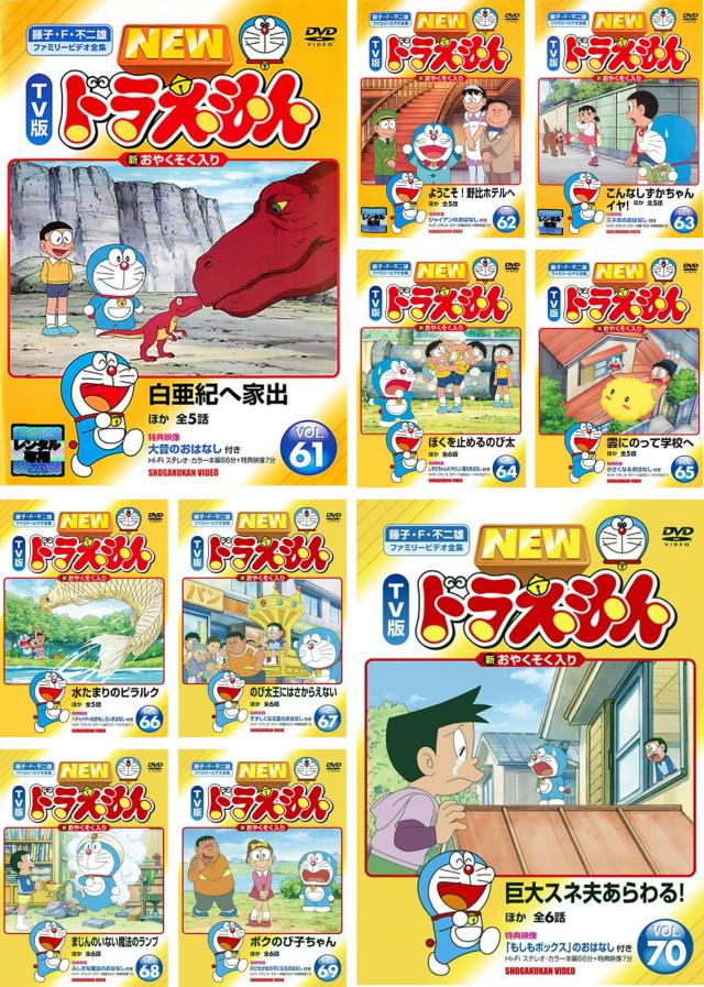 NEW TV版 ドラえもん 全10枚 61、62、63、64、65、66、67、68、69、70