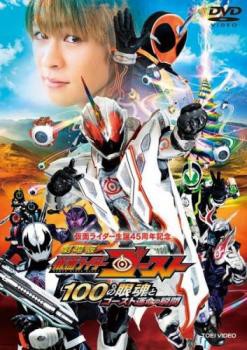 劇場版 仮面ライダーゴースト 100の眼魂とゴースト運命の瞬間 中古DVD レンタル落ち