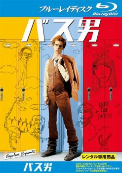 バス男 ブルーレイディスク 中古BD レンタル落ちの通販はau PAY