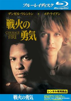 戦火の勇気 ブルーレイディスク 中古BD レンタル落ち ケース無 