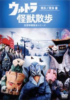 ウルトラ 怪獣散歩 空想特撮散歩シリーズ 横浜 新潟編(第9話〜第12話) 中古DVD レンタル落ち