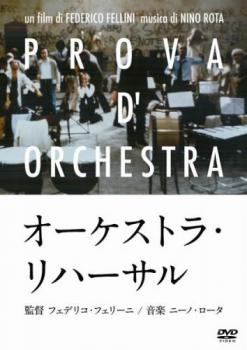 オーケストラ リハーサル【字幕】 中古DVD レンタル落ち ケース無 