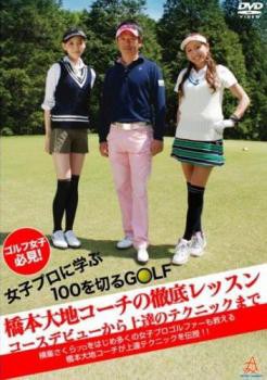 ゴルフ女子必見!女子プロに学ぶ100を切るGOLF 橋本大地コーチの徹底レッスン コースデビューから上達のテクニックまで 中古DVD レンタル