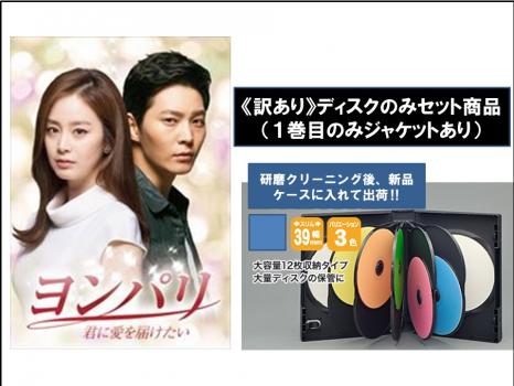 【訳あり】ヨンパリ 君に愛を届けたい ディスクのみ 全11枚 第1話〜第21話 最終【字幕】 中古DVD 全巻セット レンタル落ちの通販は