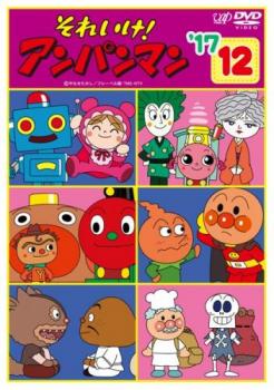 それいけアンパンマン　’17　テレビアニメ　レンタル落ち　ＤＶＤ　全１２巻セット それいけアンパンマン '17 テレビアニメ レンタル落ち DVD 全12巻