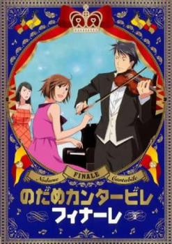 のだめカンタービレ フィナーレ 2(第3話〜第5話) 中古DVD レンタル落ち