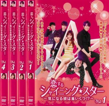 恋するシャイニング★スター 気になる彼は星いくつ!? 全4枚 第1話〜第8話 最終【字幕】 中古DVD 全巻セット レンタル落ちの通販は 6,789円