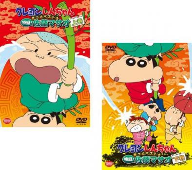 クレヨンしんちゃん きっとベスト☆特盛!佐藤マサオ 全2枚 上、下巻 中古DVD 全巻セット 2P レンタル落ち｜au PAY マーケット