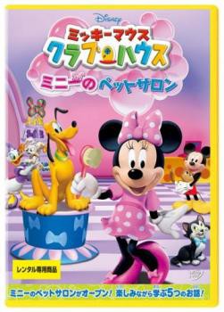 ミッキーマウス クラブハウス ミニーのペットサロン 中古DVD レンタル落ち