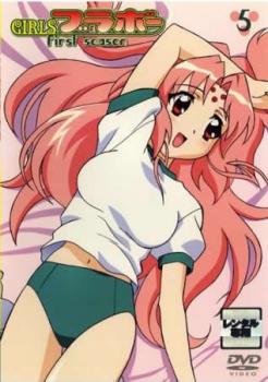 GIRLSブラボー first season 5 笑劇映像大幅追加版 中古DVD レンタル落ち