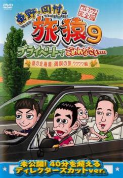 [142039-161]東野・岡村の旅猿 プライベートでごめんなさい… プレミアム完全版(15枚セット)【全巻セット お笑い  DVD】ケース無:: レンタル落ち