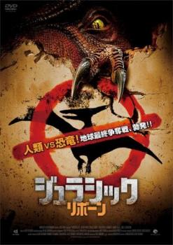 ジュラシック リボーン 中古DVD レンタル落ちの通販はau PAY