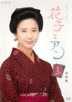 連続テレビ小説 花子とアン 完全版 1(第1話、第2話) 中古DVD レンタル 
