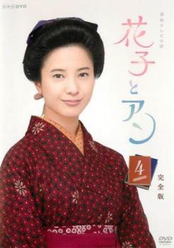 連続テレビ小説 花子とアン 完全版 4(第7週、第8週) 中古DVD レンタル 