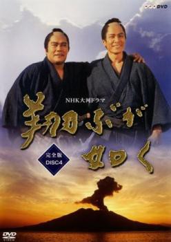 NHK大河ドラマ 翔ぶが如く 完全版 Disc 4(第12話〜第15話) 中古DVD ...