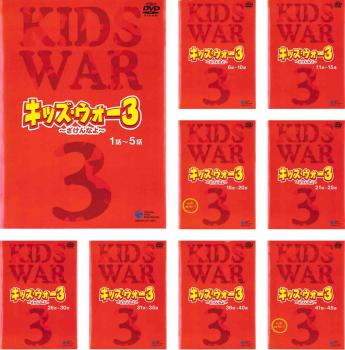 全巻セット【中古】DVD▼キッズ・ウォー3 ざけんなよ(9枚セット)第1話～第45話 最終 レンタル落ち Amazon.co.jp: 【DVD】キッズ・ウォー3 ?ざけんなよ? 9枚 全巻