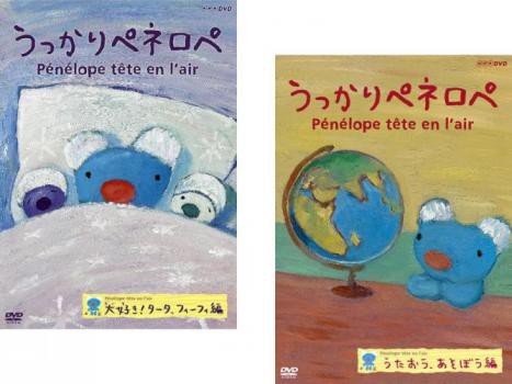 売り尽くし」うっかりペネロペ 全2枚 大好き!タータ フィーフィ編、うたおう あそぼう編 中古DVD セット 2P レンタル落ちの通販はau PAY  マーケット - ラックバン☆当店ポイント10％還元＆クーポン配布中 | au PAY マーケット－通販サイト