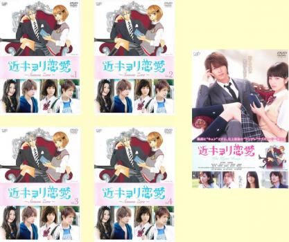 近キョリ恋愛 全5枚 Season Zero 全4巻 + 劇場版 中古DVD 全巻セット レンタル落ちの通販は 6,299円