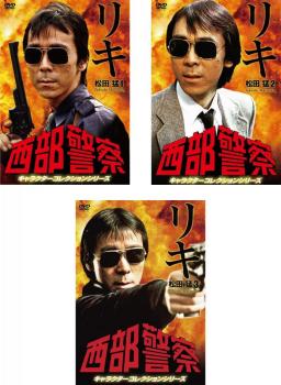 西部警察 キャラクターコレクションシリーズ リキ 松田猛 全3枚 1、2