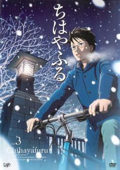 ちはやふる 3(第7話〜第9話) 中古DVD レンタル落ち