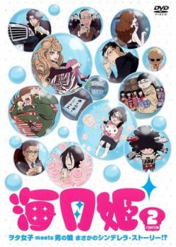 海月姫 2(第3話〜第5話) 中古DVD レンタル落ち