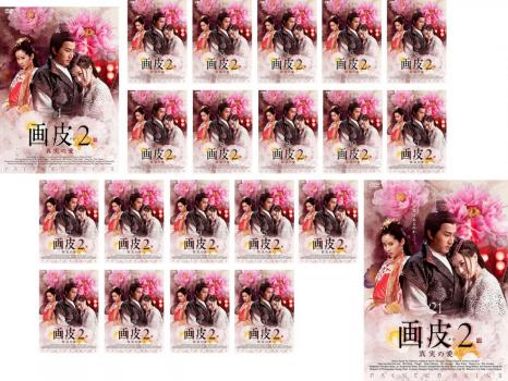 全巻セット【中古】DVD▼画皮2 真実の愛(21枚セット)第1話～第42話 最終 字幕のみ レンタル落ち 楽天市場】画皮2の通販