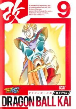 ドラゴンボール改 魔人ブウ編 9(第123話〜第125話) 中古DVD レンタル