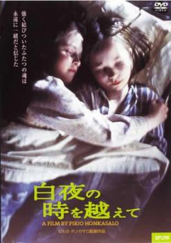 白夜の時を越えて【字幕】 中古DVD レンタル落ち ケース無