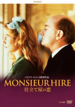 仕立て屋の恋 デジタルリマスター版【字幕】 中古DVD レンタル落ち