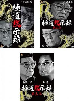 極道黙示録 全3枚 1、2、3 中古DVD 全巻セット レンタル落ち