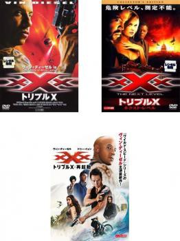 トリプル X 全3枚 1、ネクスト・レベル コレクターズ・エディション、再起動 中古DVD 全巻セット レンタル落ちの通販はau PAY マーケット  - 遊ING城山店 au PAY マーケット店 | au PAY マーケット－通販サイト