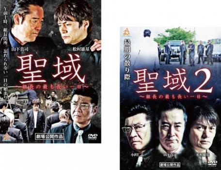 聖域 組長の最も長い一日 全2枚 1、2 中古DVD 全巻セット 2P レンタル落ち ケース無 cs::