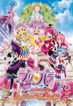 映画プリパラ み〜んなのあこがれ♪レッツゴー☆プリパリ 中古DVD ...