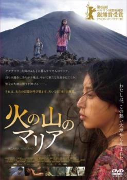 火の山のマリア【字幕】 中古DVD レンタル落ち